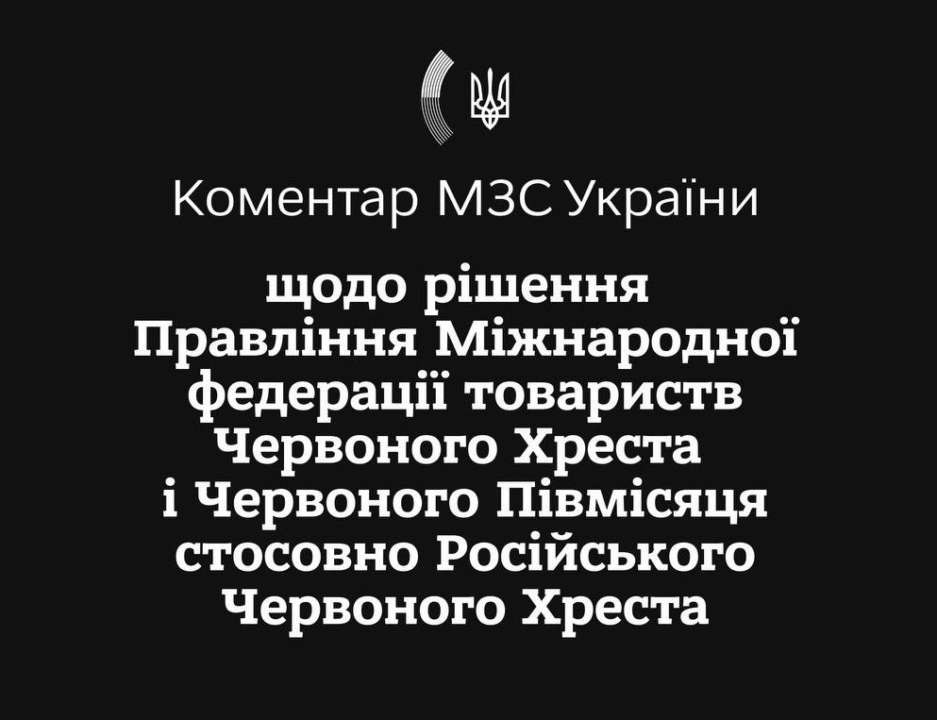 У МЗС України обурені рішенням щодо російського Червоного Хреста червоний хрест росії