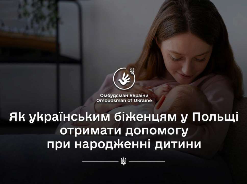 Как получить помощь при рождении ребенка украинским беженцам в Польше