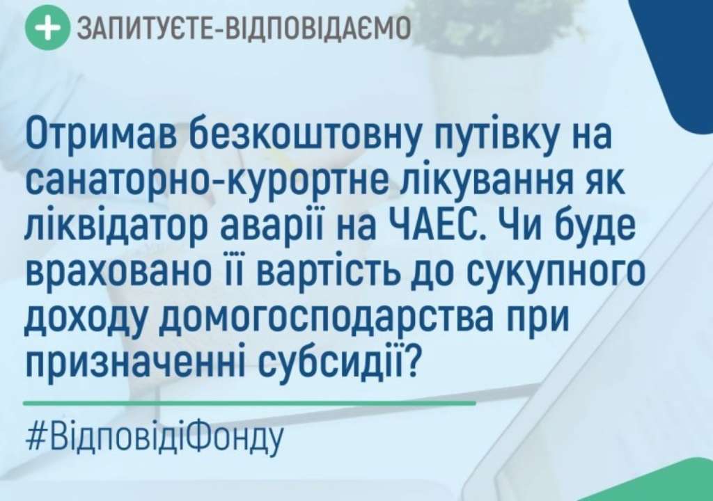 Ліквідатор аварії на ЧАЕС отримав безкоштовну путівку на санаторно-курортне лікування: чи враховують її вартість до сукупного доходу домогосподарства при призначенні субсидії