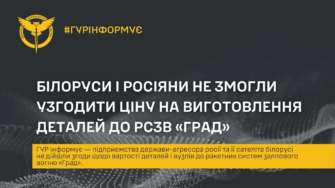 ГУР: білоруси і росіяни не змогли узгодити ціну на виготовлення деталей до РСЗВ "Град" ГУР: білоруси і росіяни не змогли узгодити ціну на виготовлення деталей до РСЗВ "Град"