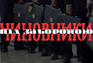 НАГС призывает отказаться от использования понятия «чиновник»/Фото: НАГС НАГС призывает отказаться от использования понятия «чиновник»/Фото: НАГС