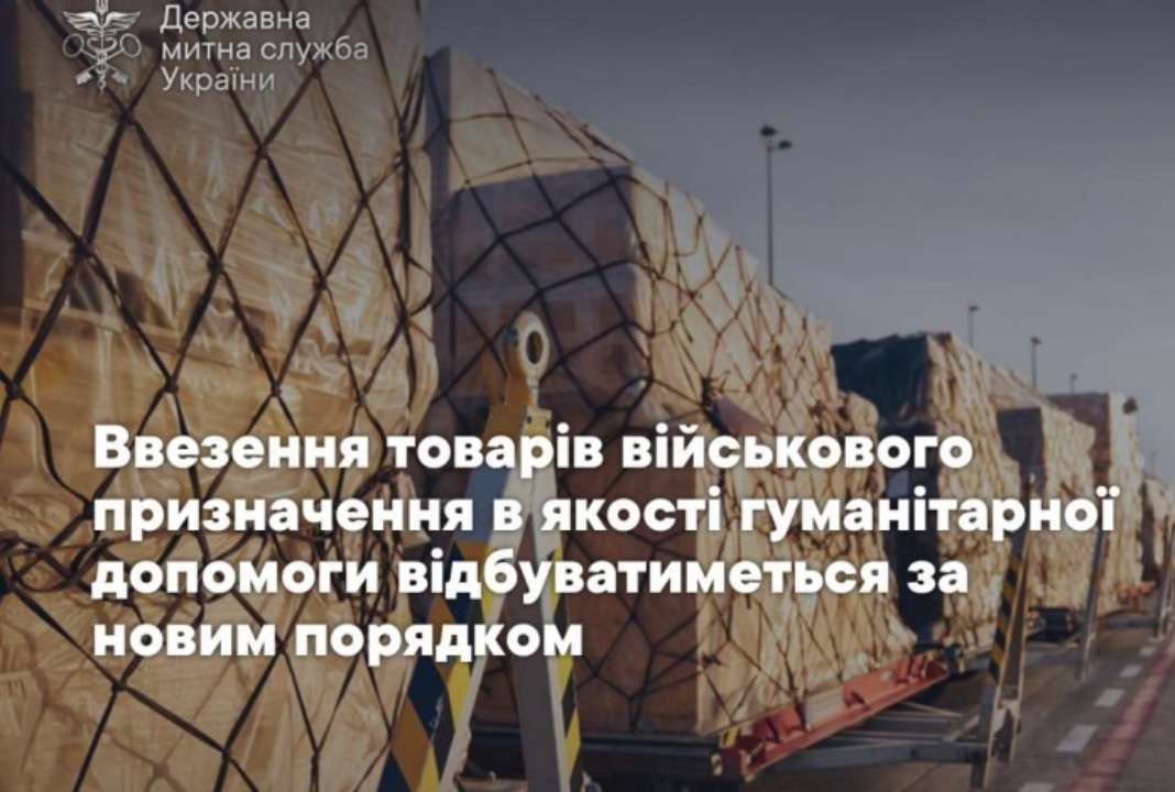 Митне оформлення здійснюватиметься за наявності декларації про перелік товарів, що визнаються гуманітарною допомогою, та дозвільного документа Державної служби експортного контролю України