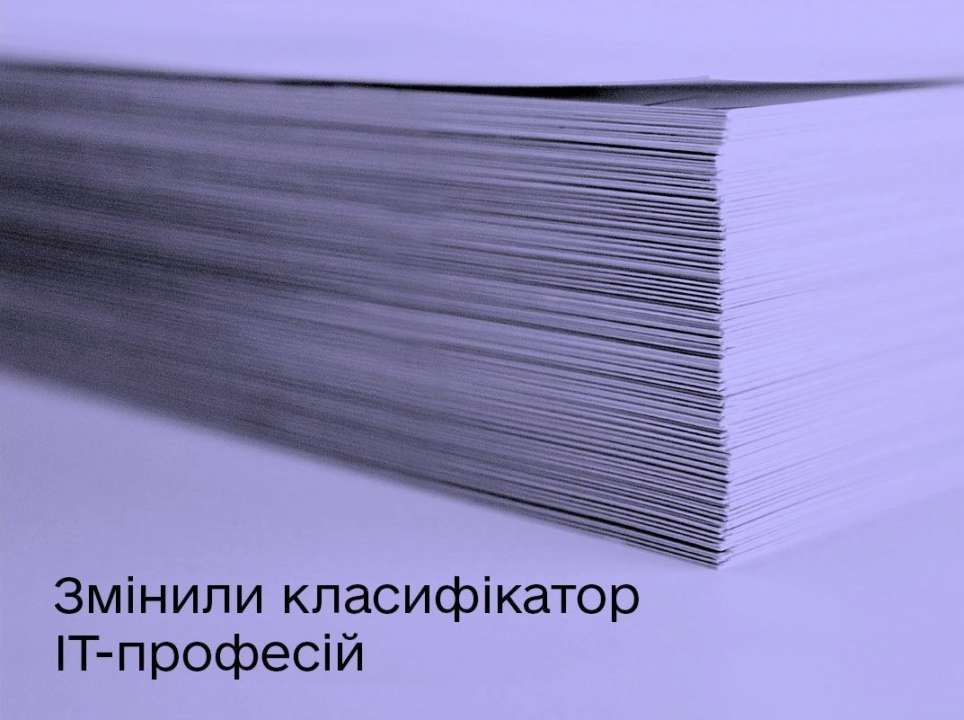 Мінцифра та Мінекономіки оновили Класифікатор професій у сфері ІТ: що змінилося