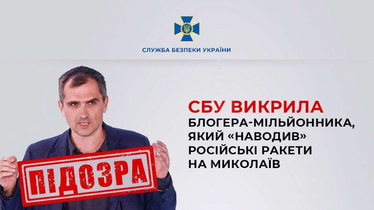 Блоггер-миллионник корректировал российские ракеты по Николаеву: СБУ объявила подозрение Блоггер-миллионник корректировал российские ракеты по Николаеву: СБУ объявила подозрение