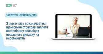 С какого времени назначается ежемесячная страховая выплата пострадавшему в результате несчастного случая на производстве?/Фото: ПФУ С какого времени назначается ежемесячная страховая выплата пострадавшему в результате несчастного случая на производстве?/Фото: ПФУ