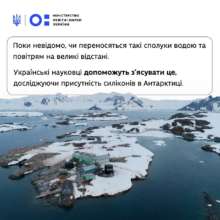 Украинские ученые помогут определить уровень распространения силиконов в Антарктике / Фото: t.me/UAmonogram Украинские ученые помогут определить уровень распространения силиконов в Антарктике / Фото: t.me/UAmonogram