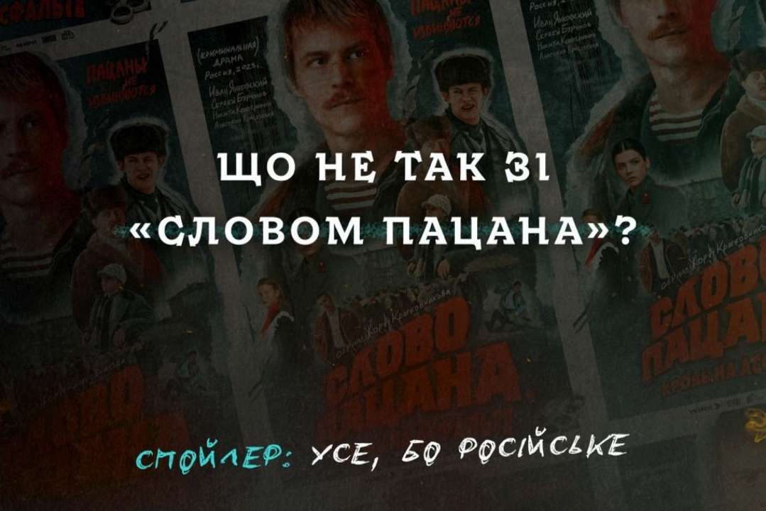 Серіал російського виробництва "Слово пацана": чим він загрожує українцям