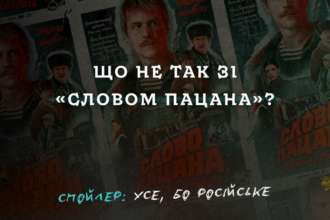 Чем угрожает украинцам "Слово пацана" / Фото: Spravdi Сериал российского производства "Слово пацана": чем он угрожает украинцам