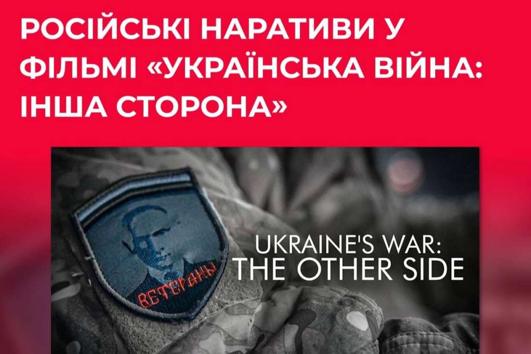 Какие нарративы продвигает фильм "Украинская правда: Другая сторона" / Фото: ЦПД Подыгрывание пропаганде рф: какие нарративы продвигает фильм "Украинская правда: Другая сторона"