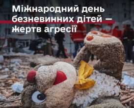 День памяти детей, погибших в результате вооруженной агрессии рф против Украины / Фото: Дмитрий Лубинец 4 июня — День памяти детей, погибших в результате вооруженной агрессии рф против Украины