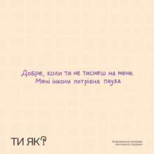 Як висловити підтримку дітям/Фото: "Ти як?" Як висловити підтримку дітям/Фото: "Ти як?"