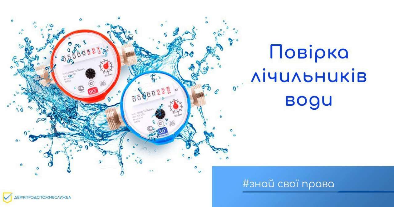 Что нужно знать о поверке счетчиков воды/Фото: Госпродпотребслужба Что нужно знать о поверке счетчиков воды/Фото: Госпродпотребслужба