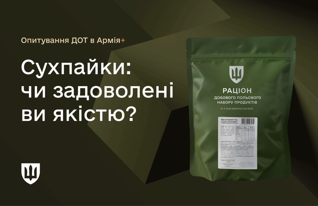 В Армія+ стартувало опитування щодо рівня задоволеності сухпайками/Фото: mil.gov.ua Чи задоволені військові якістю сухпайків: опитування у застосунку Армія+