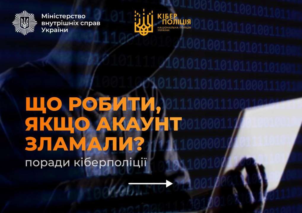 Как действовать, если ваш аккаунт взломали: советы киберполиции