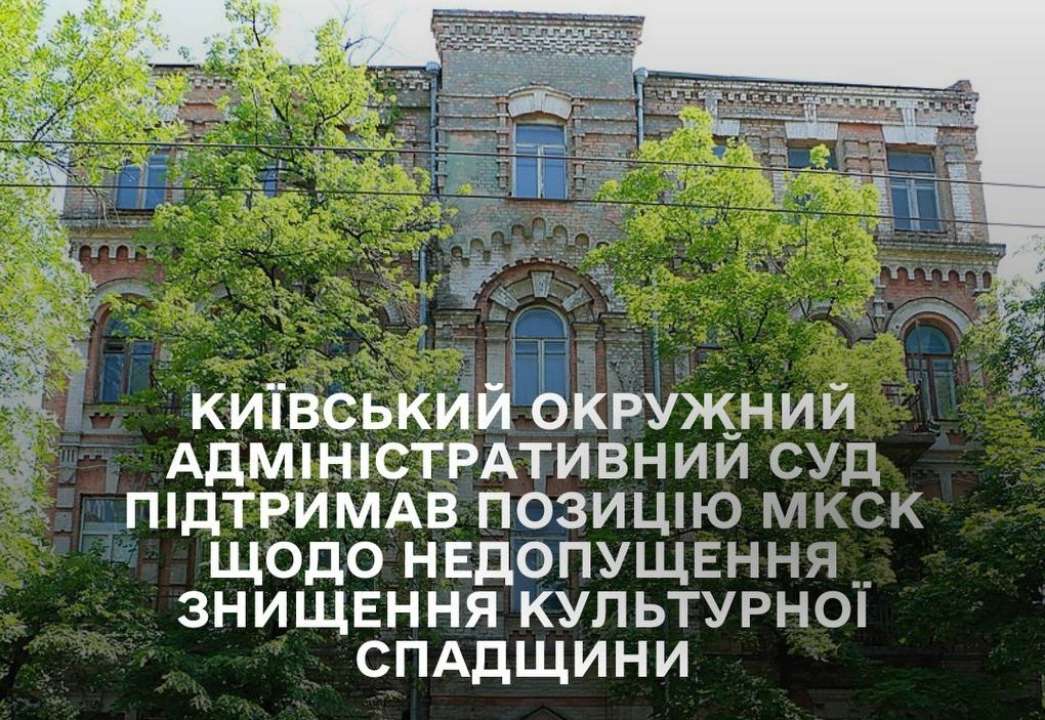 Суд поддержал позицию МКСК об отказе в согласовании строительства возле Музея выдающихся деятелей культуры /Фото: mcscukraine Суд поддержал позицию МКСК об отказе в соглашении стройки возле Музея выдающихся деятелей культуры