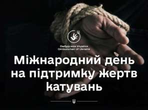 Требя викорінити ганебне явище як катування та жорстоке поводження в місцях несвободи на території України Требя викорінити ганебне явище як катування та жорстоке поводження в місцях несвободи на території України