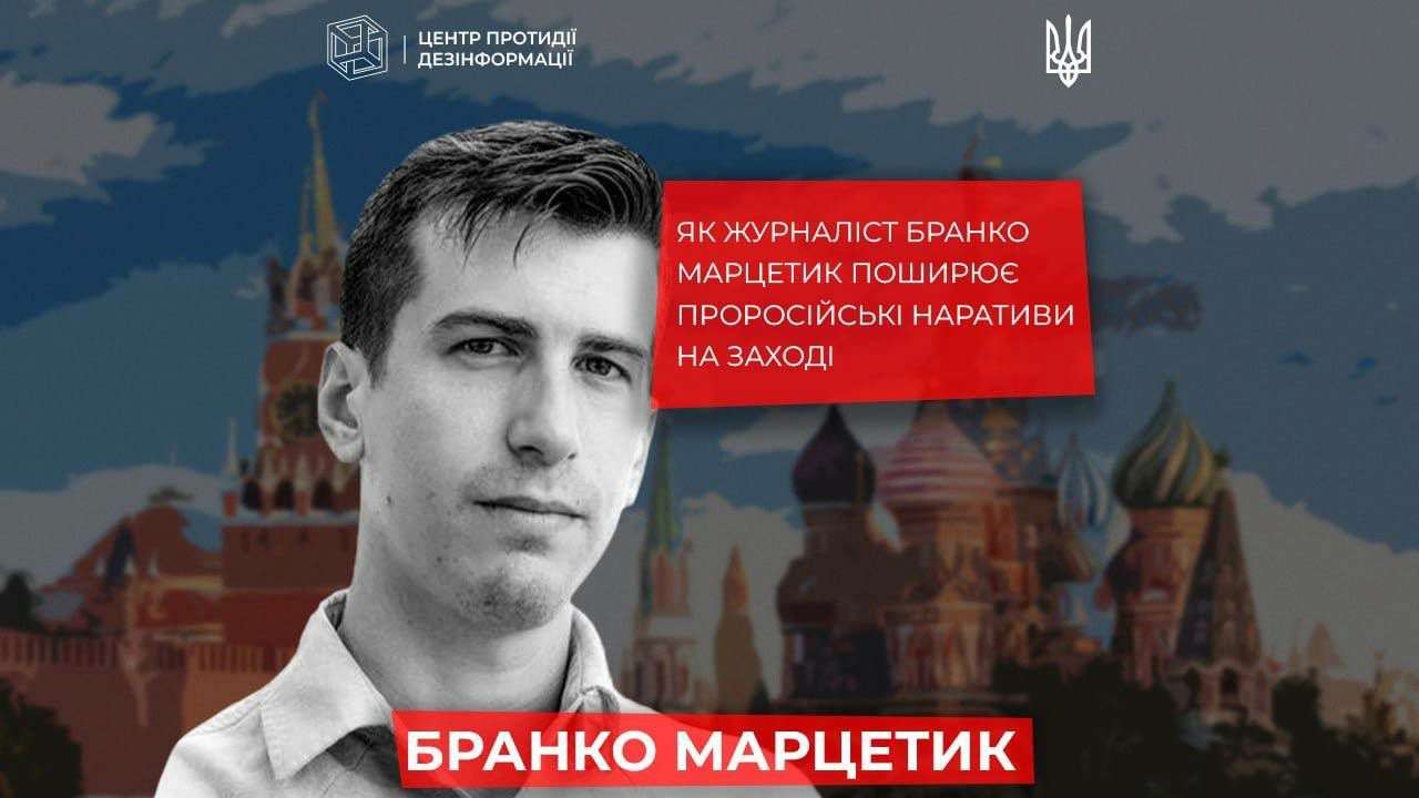 Как журналист-пропагандист Бранко Марцетик продвигает пророссийские нарративы на Западе /Фото: ЦПД Фейковый эксперт: журналист Бранко Марцетик продвигает пророссийские нарративы на Западе