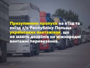 З 1 липня Польща обмежила в'їзд українських вантажівок/Фото: UkraineCustoms Польща заборонила в'їзд українських вантажівок без ЄКМТ