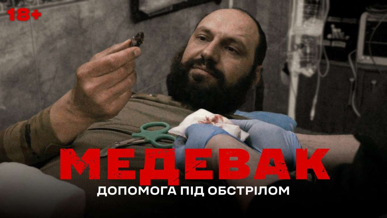 Украинцы бойцы сняли фильм о работе боевых медиков под Бахмутом/Фото: 3-я отдельная штурмовая бригада/Telegram Постер фильма "Медэвак"