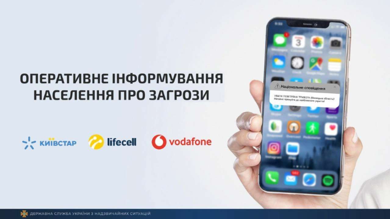Сповіщення про надзвичайні ситуації на мобільні телефони: ДСНС дали роз'яснення Сповіщення про надзвичайні ситуації на мобільні телефони: ДСНС дали роз'яснення