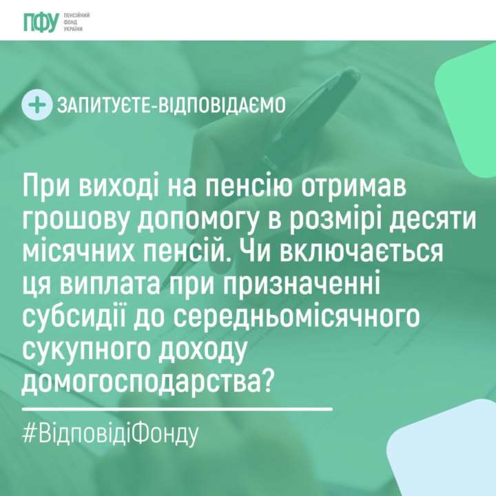 ПФУ пояснив, чи враховується грошова допомога під час призначення субсидії / Фото: ПФУ Чи враховується грошова допомога під час призначення субсидії