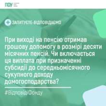 ПФУ объяснил, учитывается ли денежная помощь при назначении субсидии / Фото: ПФУ Учитывается ли денежная помощь при назначении субсидии