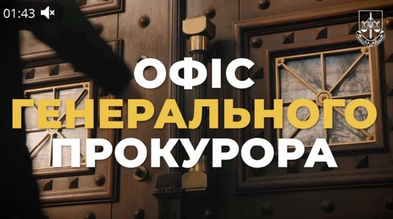 Работа Офиса Генерального прокурора: отчет