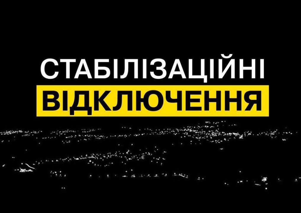 Стабілізаційні відключення повертаються/Фото: ДТЕК