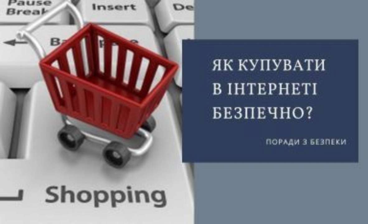 Як купувати в Інтернеті та не потрапити на шахраїв: прості поради Як купувати в Інтернеті та не потрапити на шахраїв: прості поради