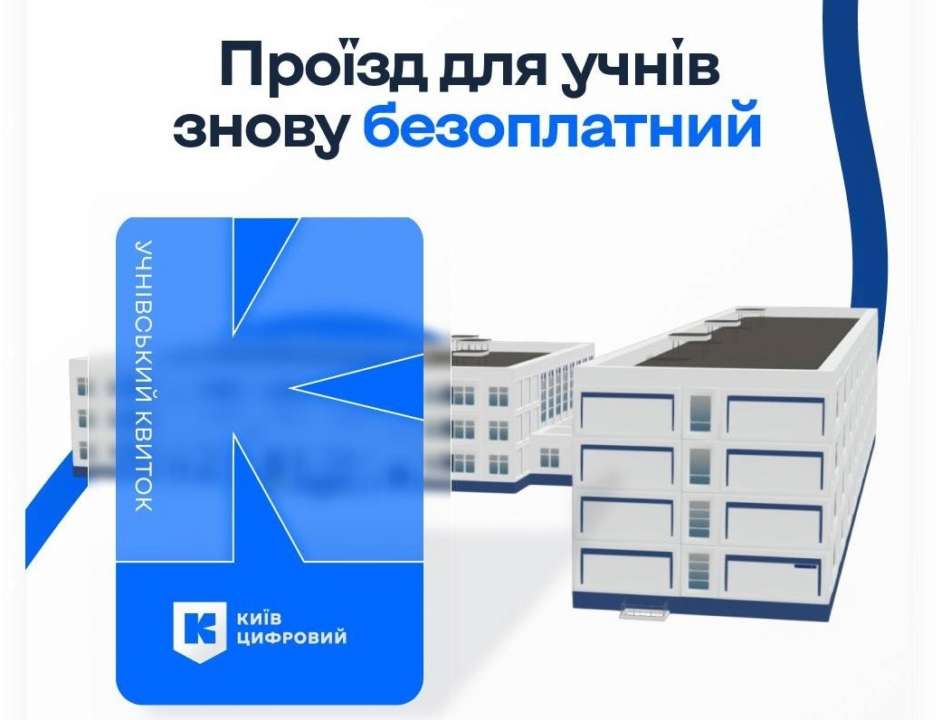 В Киеве проезд для школьников стал снова бесплатным Проезд в киеве