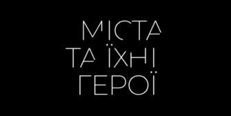 У прокат виходить фільм про героїчні міста / Скриншот з трейлеру до фільму "Міста та їхні герої" Українська прем'єра: у прокат виходить фільм про героїчні міста