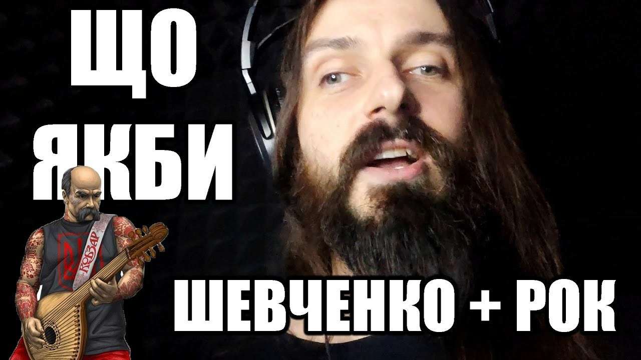 Якби слова Шевченка звучали в рок музиці / Фото: InformNapalm Якби слова Шевченка звучали в рок музиці