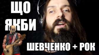 Якби слова Шевченка звучали в рок музиці / Фото: InformNapalm Якби слова Шевченка звучали в рок музиці