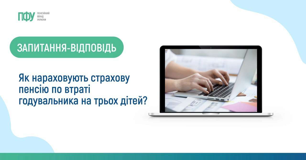 Щодо розміру пенсії у зв’язку з втратою годувальника, то на двох і більше дітей це 100 відсотків розміру пенсії за віком померлого годувальника Щодо розміру пенсії у зв’язку з втратою годувальника, то на двох і більше дітей це 100 відсотків розміру пенсії за віком померлого годувальника