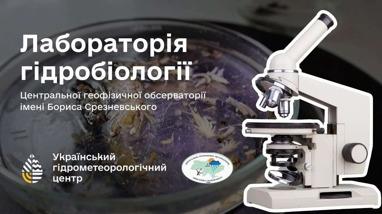 Чи знайомі ви з тим, що гідрометеорологи не лише прогнозують погоду?