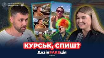 Новый выпуск проекта ДезинFAKEция / Фото: ЦПД Новый выпуск проекта ДезинFAKEция
