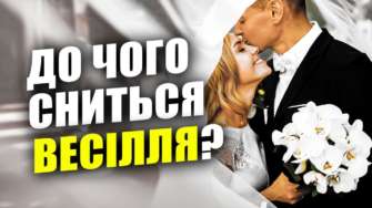 До чого сниться весілля / Фото: meta.ua До чого сниться весілля / Фото: meta.ua