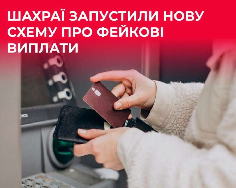 Украинцев предупреждают о новой мошеннической схеме с одноразовыми выплатами