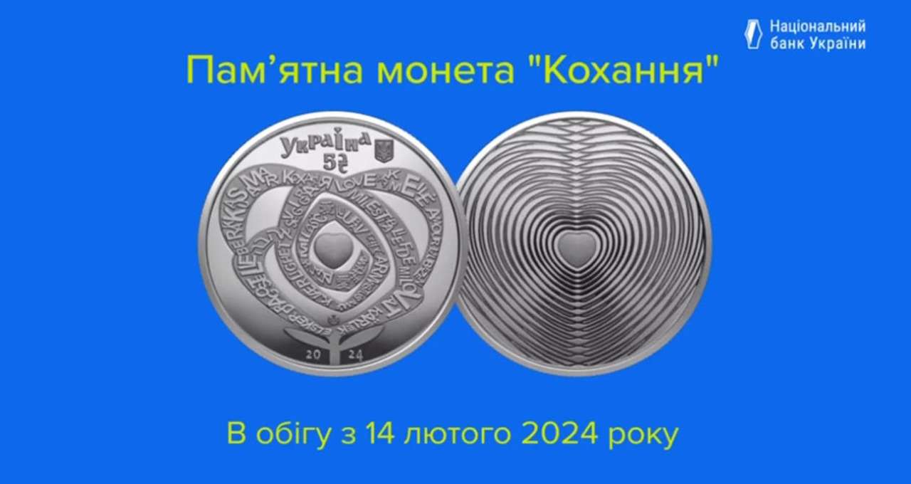 В День закоханих, Національний банк вводить у обіг пам’ятну монету "Кохання" НБУ вводить у обіг пам'ятну монету до Дня закоханих
