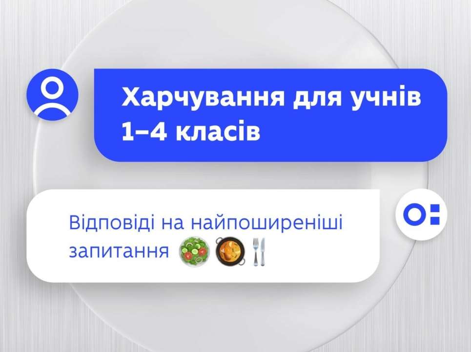 У МОН відповіли на популярні запитання про харчування учнів / Фото: МОН У МОН відповіли на популярні запитання про харчування учнів / Фото: МОН