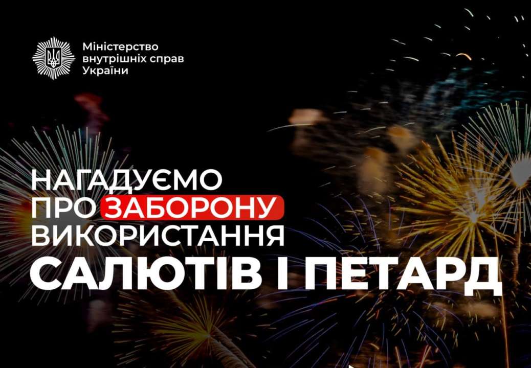 Правоохранители напомнили населению о действующем запрете на петарды и фейерверки / Фото: t.me/mvs_ukraine Правоохранители напомнили населению о действующем запрете на петарды и фейерверки / Фото: t.me/mvs_ukraine