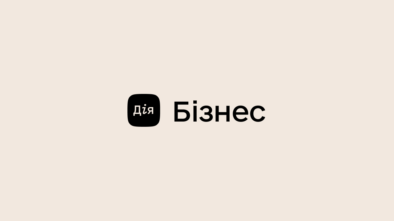 Дія.Бізнес