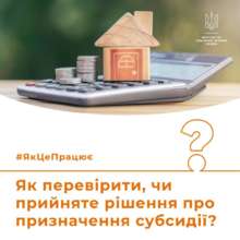 Призначення субсидії, наприклад, можна перевірити в особистому кабінеті ПФУ Призначення субсидії, наприклад, можна перевірити в особистому кабінеті ПФУ