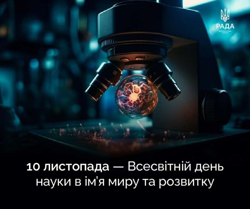 10 ноября — Всемирный день науки во имя мира и развития