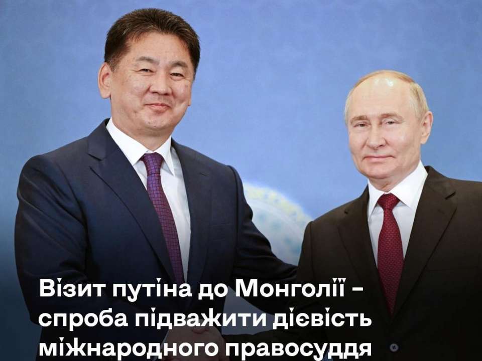 Візит путіна до Монголії – це спроба "протестувати" міжнародну систему правосуддя – SPRAVDI