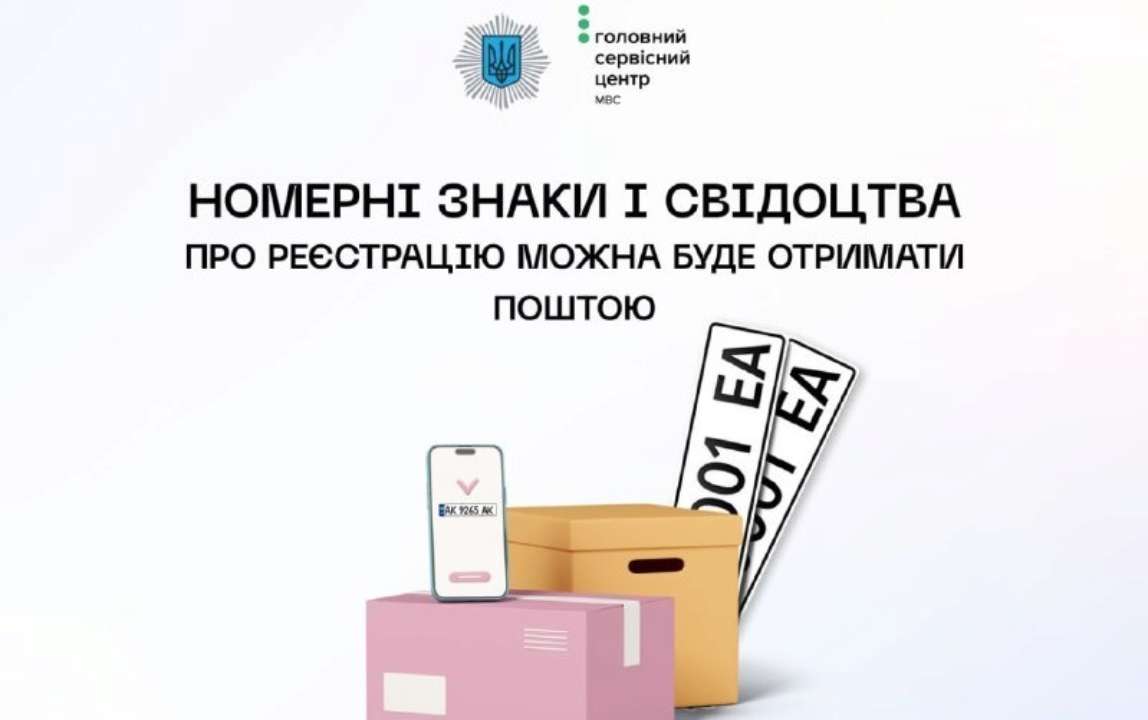 Номерные знаки и техпаспорт можно будет получить по почте/Фото: МВД Номерные знаки и техпаспорт можно будет получить по почте: что стоит знать