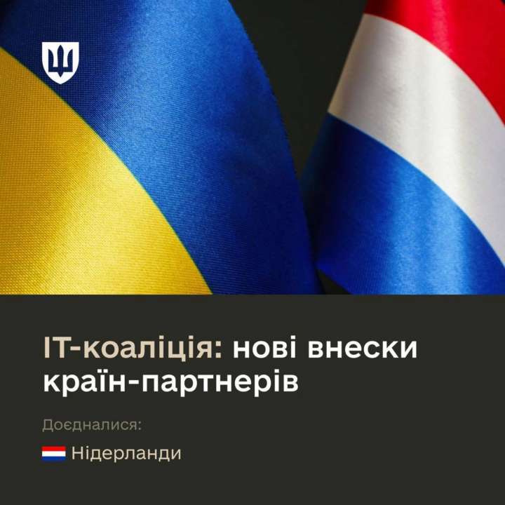 IT-коалиция: присоединились Нидерланды, новые взносы стран-партнеров