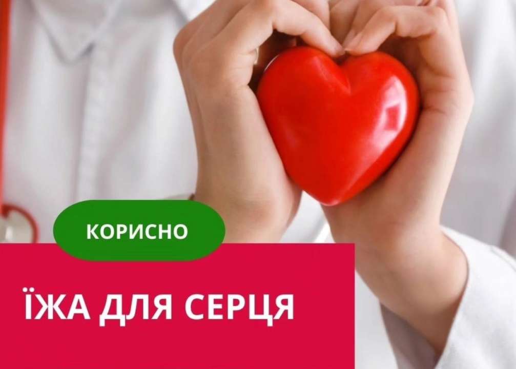 Серце заслуговує на особливу увагу, в тому числі на правильний вибір їжі Серце заслуговує на особливу увагу, в тому числі на правильний вибір їжі