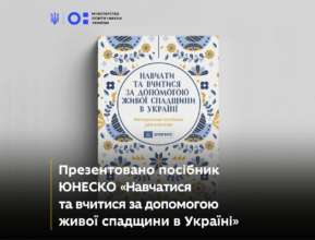 Посібник для вчителів / Фото: МОН України ЮНЕСКО презентує посібник для вчителів: інноваційний підхід до освіти та збереження культурни