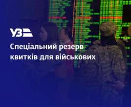 В УЗ розкрили деталі резерву квитків на поїзд для військовослужбовців / Фото: t.me/UkrzalInfo В УЗ розкрили деталі резерву квитків на поїзд для військовослужбовців / Фото: t.me/UkrzalInfo